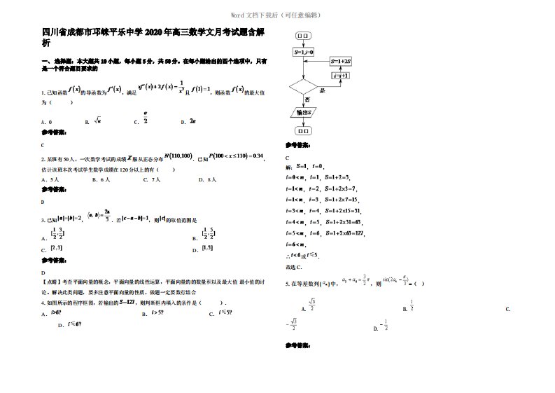 四川省成都市邛崃平乐中学2020年高三数学文月考试题含解析