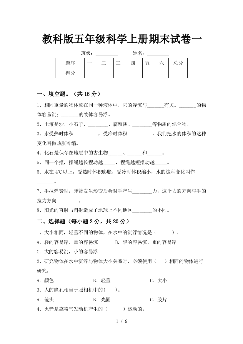 教科版五年级科学上册期末试卷一