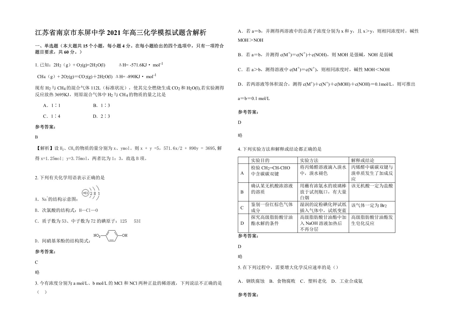 江苏省南京市东屏中学2021年高三化学模拟试题含解析