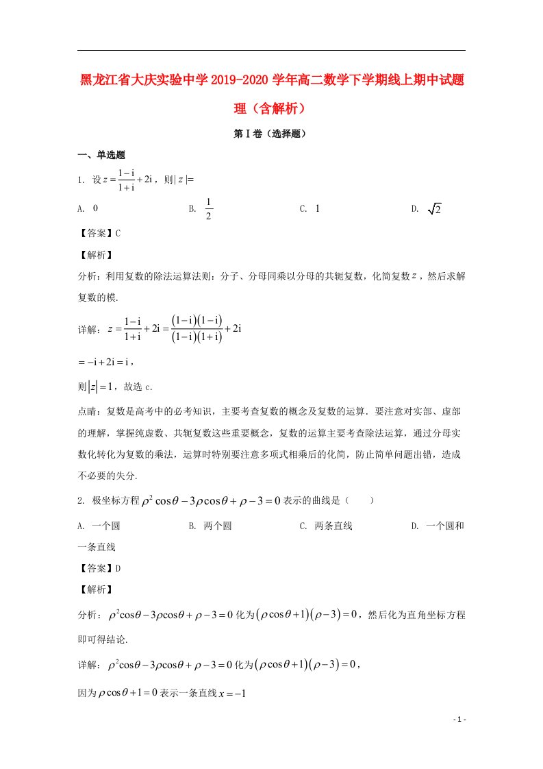 黑龙江省大庆实验中学2019_2020学年高二数学下学期线上期中试题理含解析