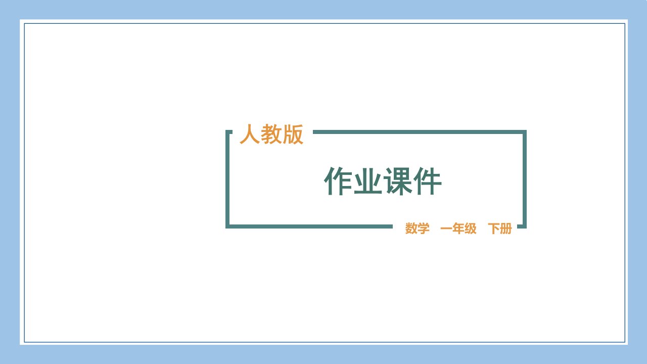 人教版一下数学整理和复习(1)公开课教案课件