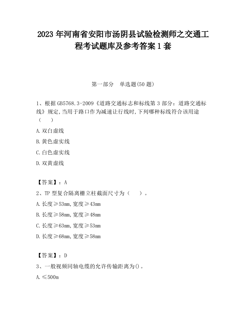 2023年河南省安阳市汤阴县试验检测师之交通工程考试题库及参考答案1套