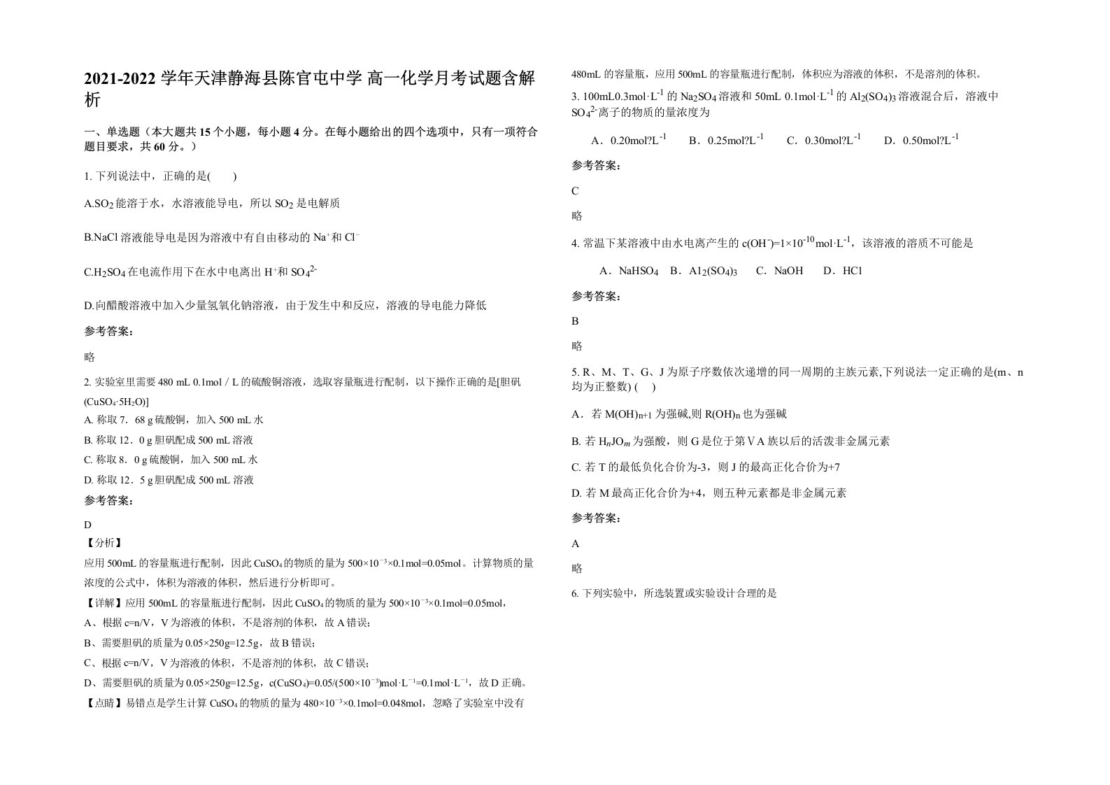 2021-2022学年天津静海县陈官屯中学高一化学月考试题含解析