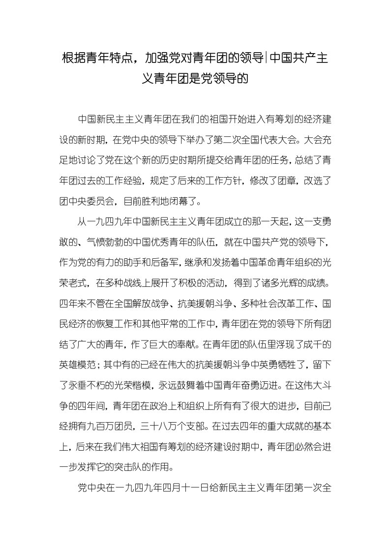 根据青年特点，加强党对青年团的领导-中国共产主义青年团是党领导的