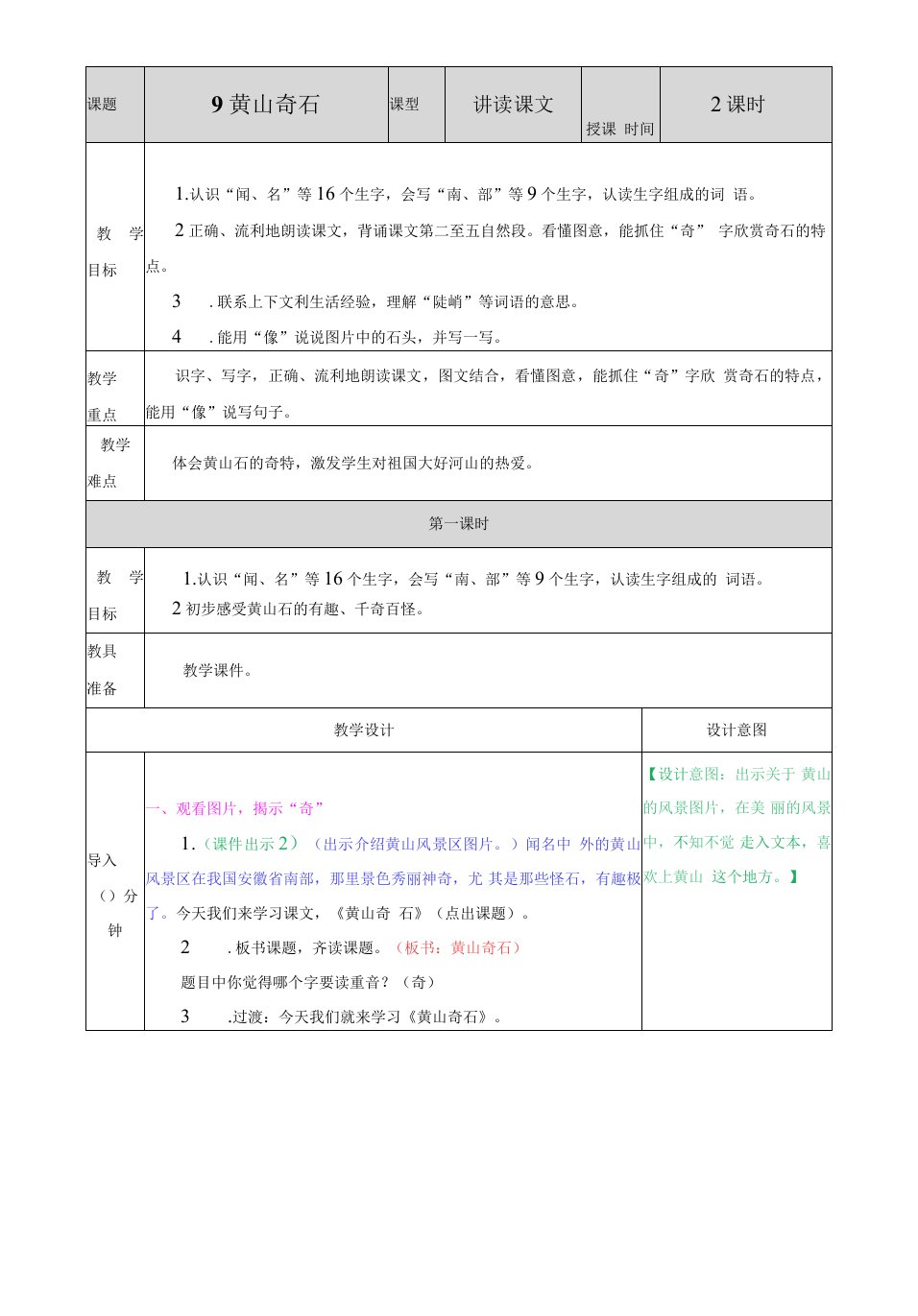 小学语文人教二年级上册第一组-9黄山奇石教案