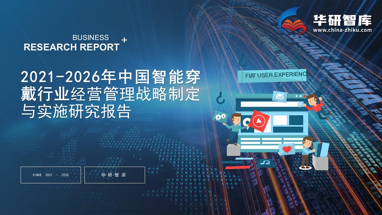 2021-2026年中国智能穿戴行业经营管理战略制定与实施研究报告