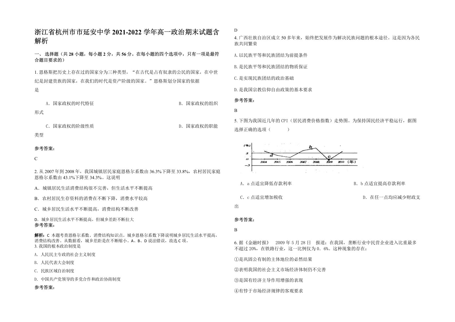 浙江省杭州市市延安中学2021-2022学年高一政治期末试题含解析