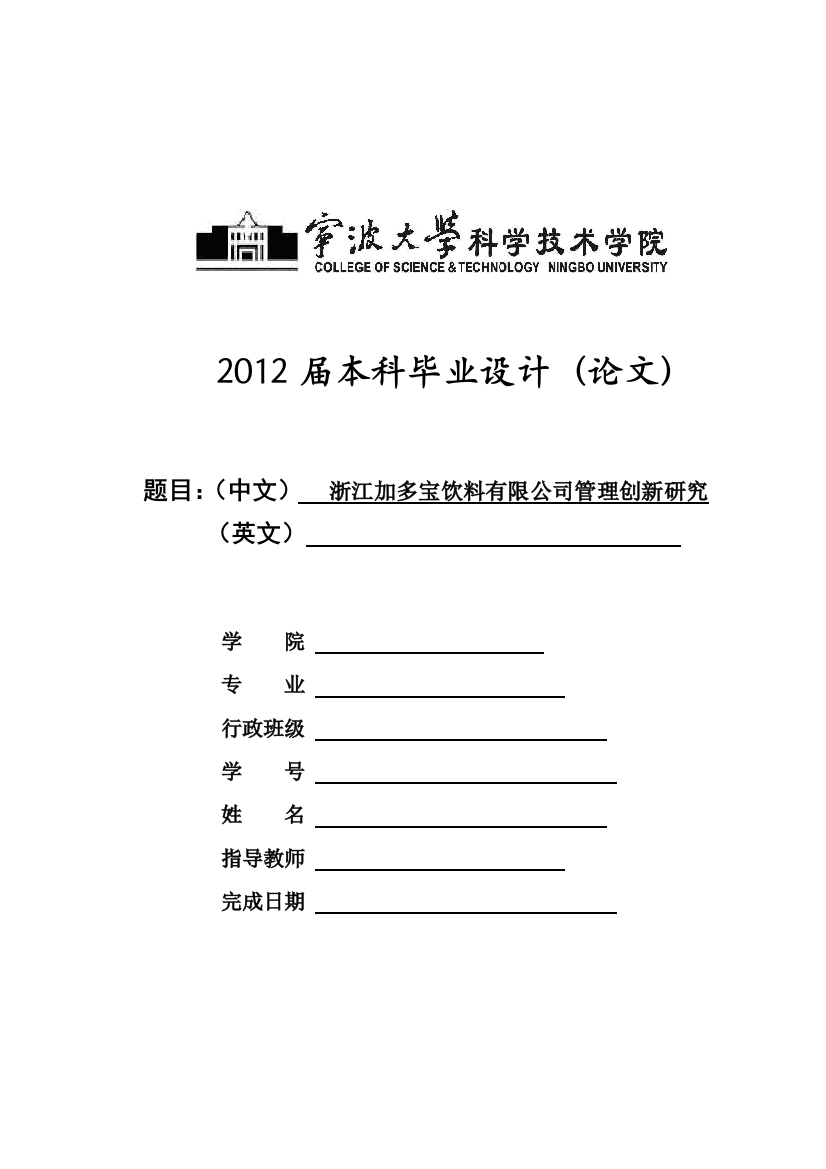 浙江加多宝饮料有限公司管理创新研究