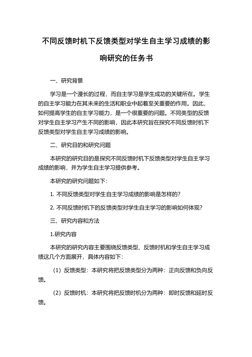 不同反馈时机下反馈类型对学生自主学习成绩的影响研究的任务书