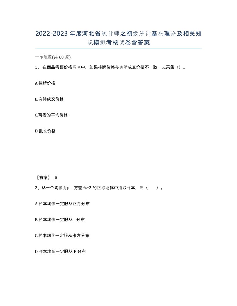 2022-2023年度河北省统计师之初级统计基础理论及相关知识模拟考核试卷含答案