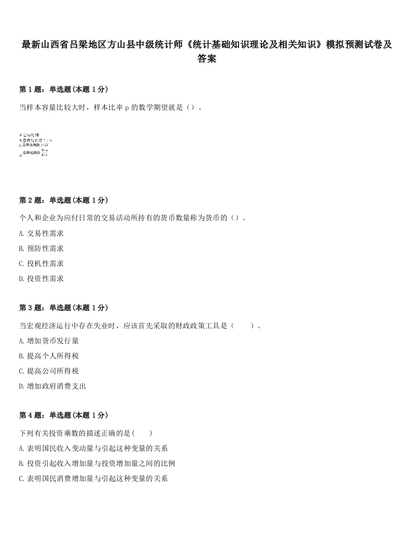 最新山西省吕梁地区方山县中级统计师《统计基础知识理论及相关知识》模拟预测试卷及答案