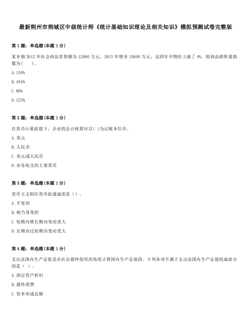 最新朔州市朔城区中级统计师《统计基础知识理论及相关知识》模拟预测试卷完整版