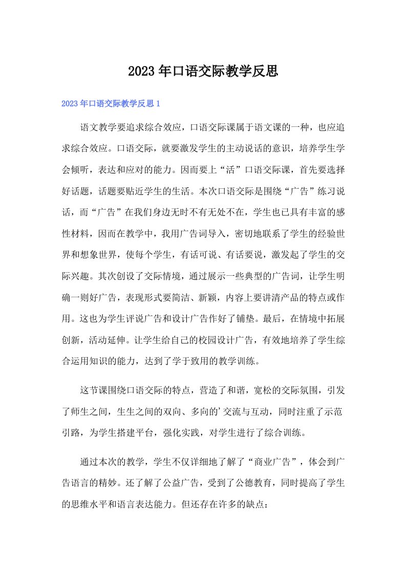 口语交际教学反思