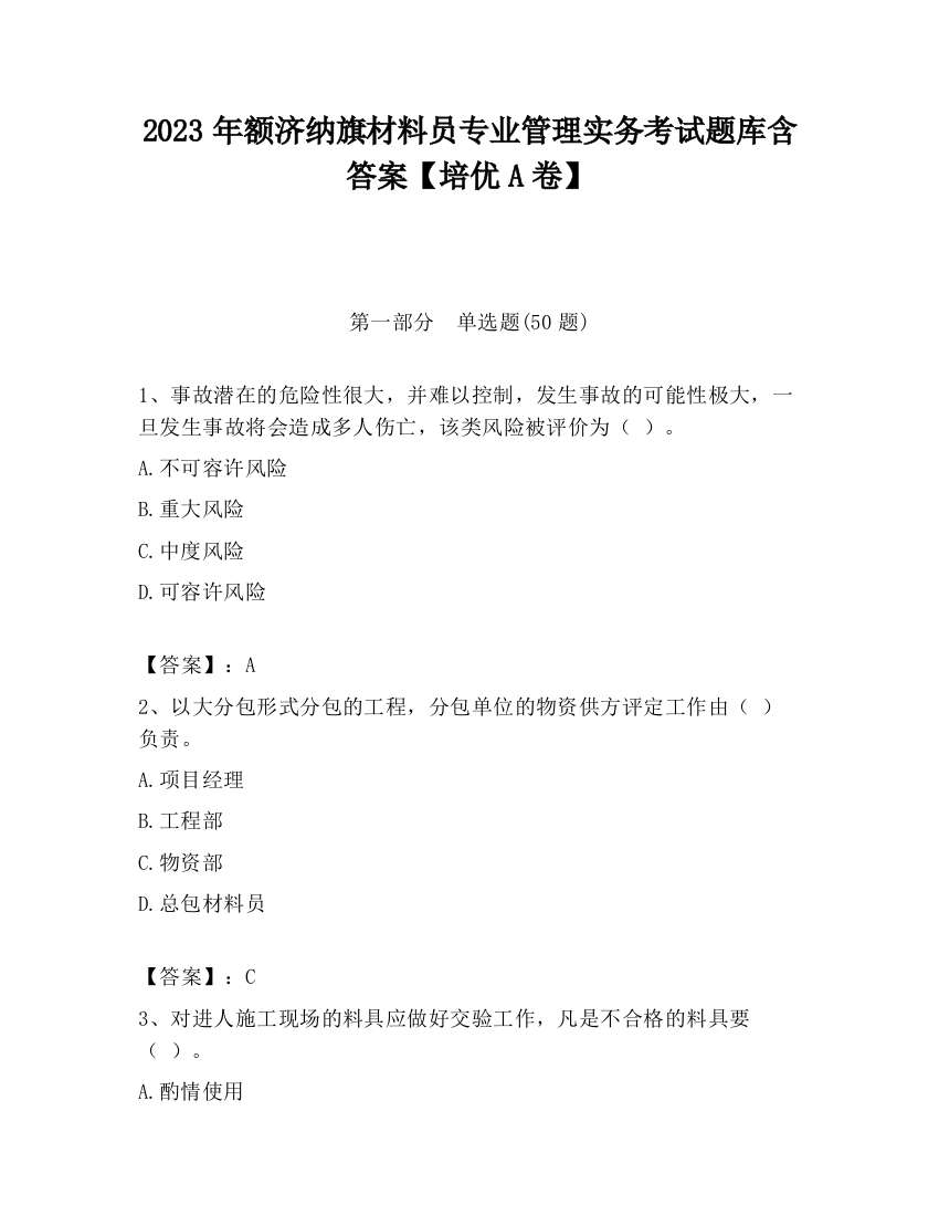 2023年额济纳旗材料员专业管理实务考试题库含答案【培优A卷】