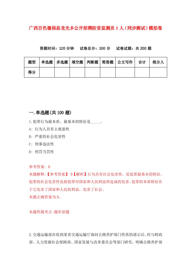 广西百色德保县龙光乡公开招聘防贫监测员1人同步测试模拟卷1