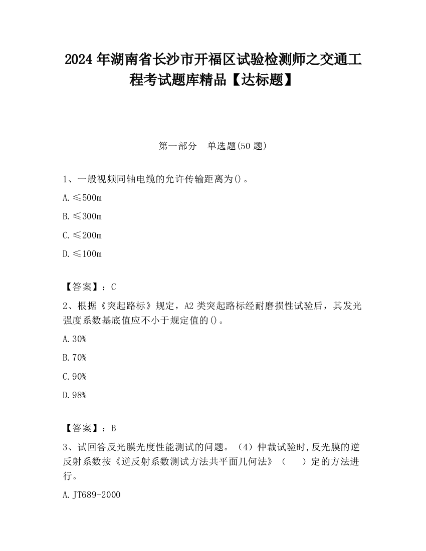 2024年湖南省长沙市开福区试验检测师之交通工程考试题库精品【达标题】