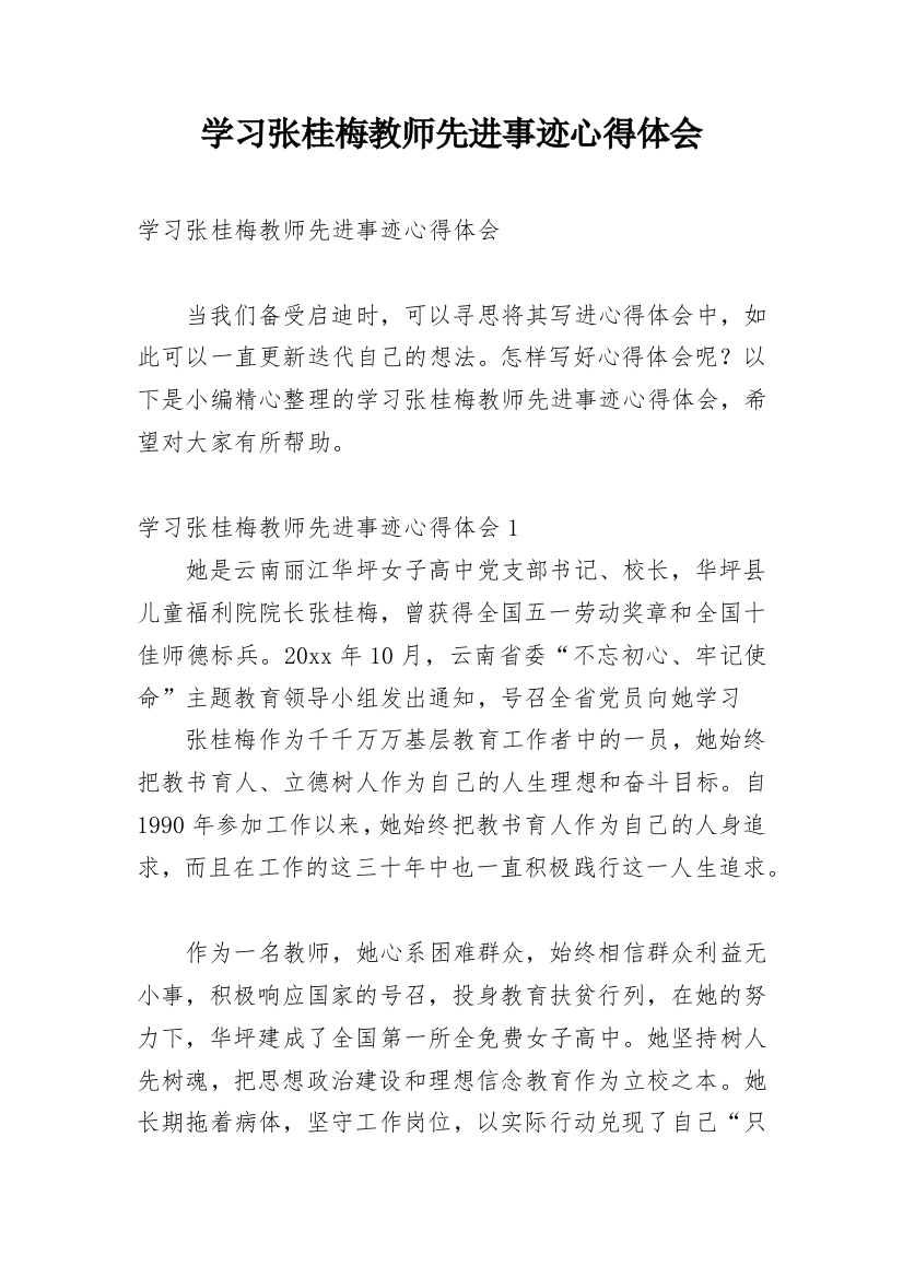 学习张桂梅教师先进事迹心得体会