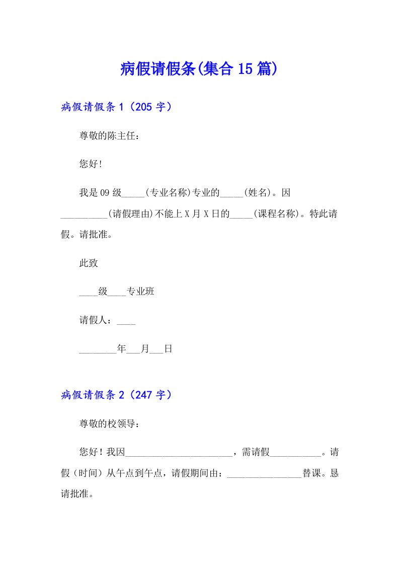 病假请假条(集合15篇)【精编】