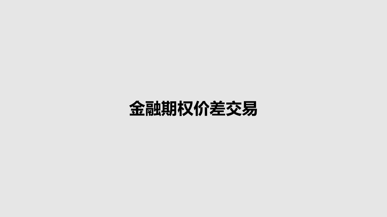 金融期权价差交易PPT学习教案