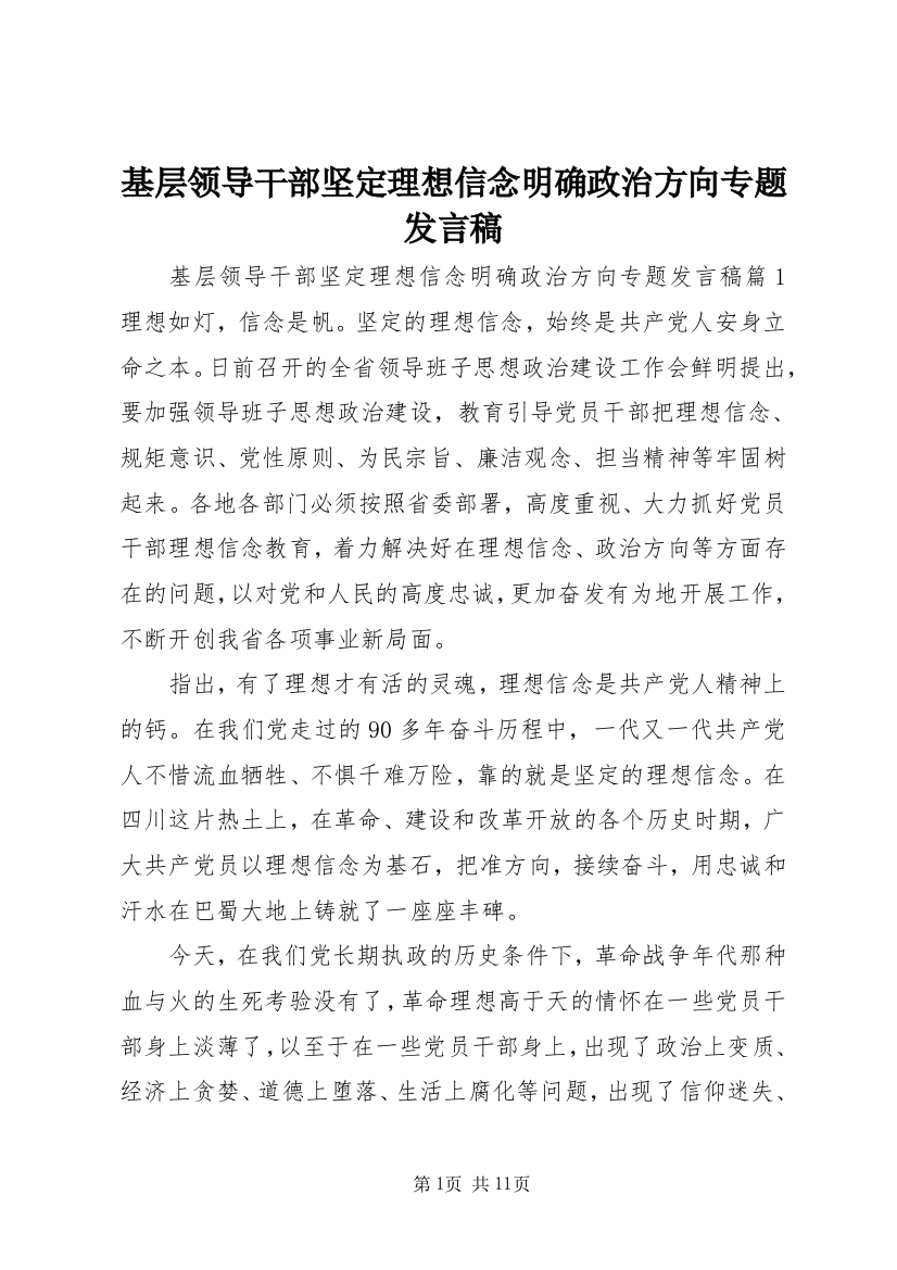 基层领导干部坚定理想信念明确政治方向专题发言稿