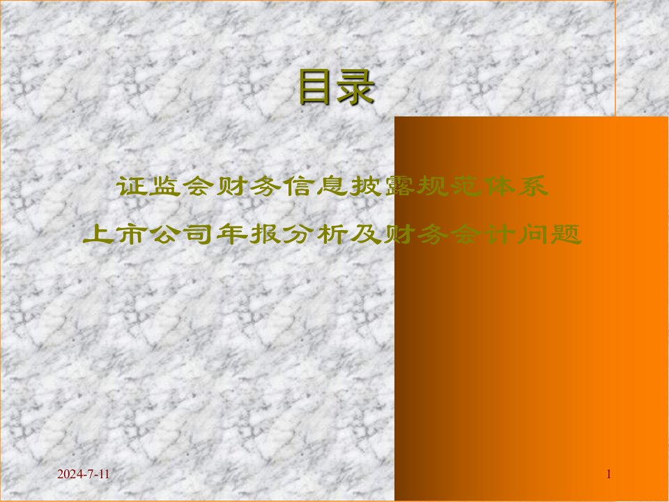 披露体系及财务会计监管案例上市公司独立董事培训班