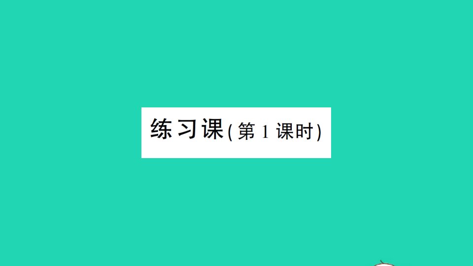 湖南地区一年级数学上册820以内的进位加法练习课第1课时作业课件新人教版