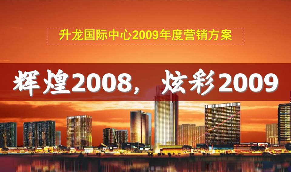 [精选]郑州升龙国际中心营销策划方案111PPT2009年