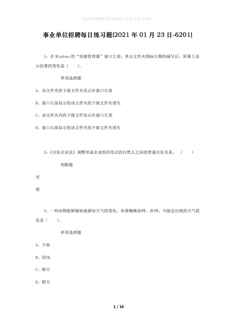 事业单位招聘每日练习题2021年01月23日-6201