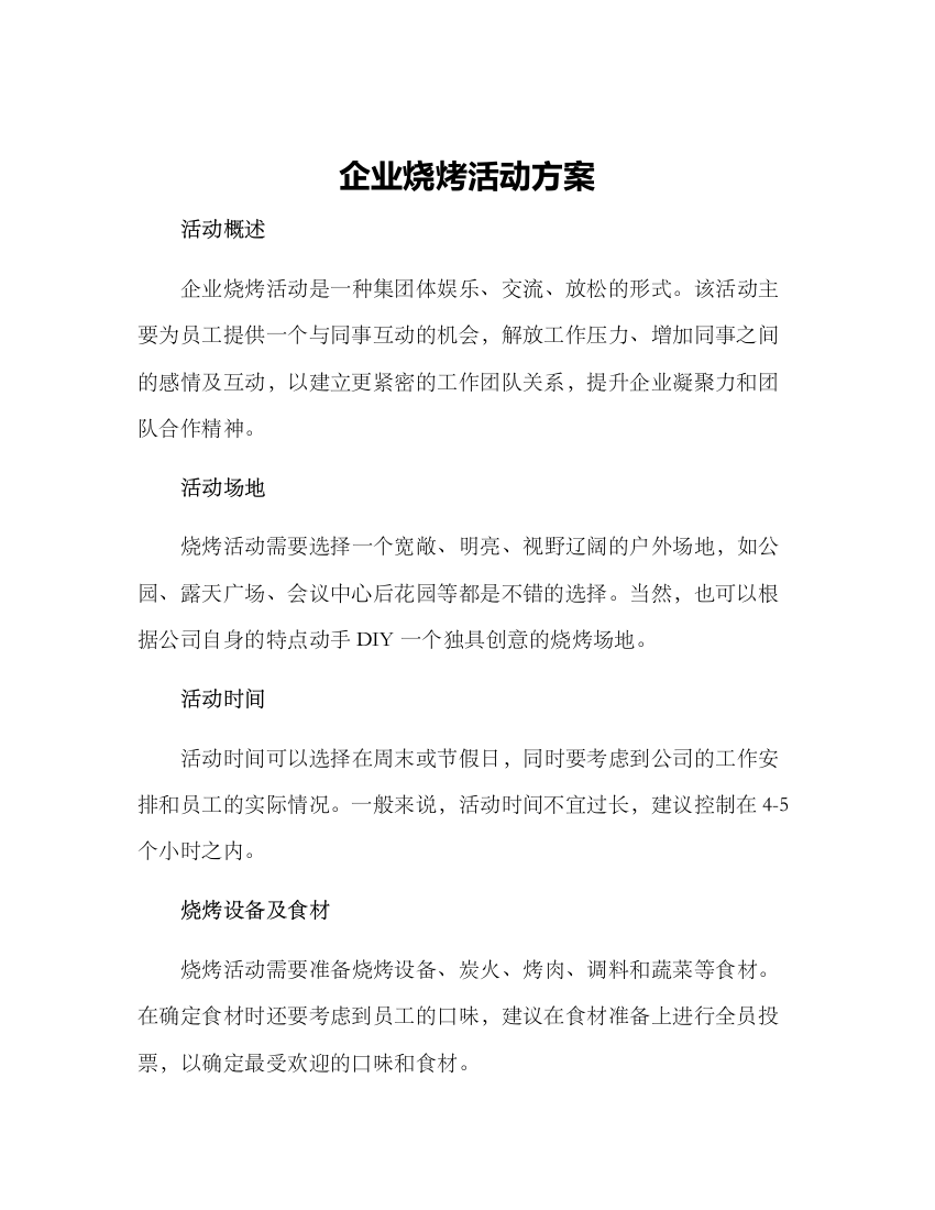 企业烧烤活动方案