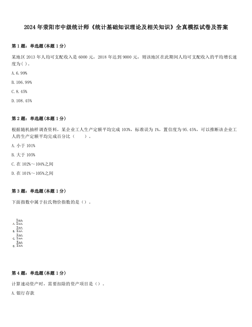 2024年荥阳市中级统计师《统计基础知识理论及相关知识》全真模拟试卷及答案