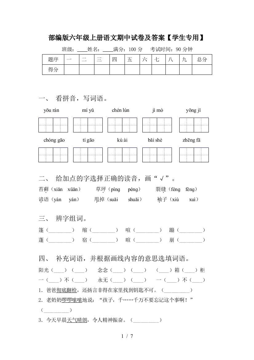 部编版六年级上册语文期中试卷及答案【学生专用】