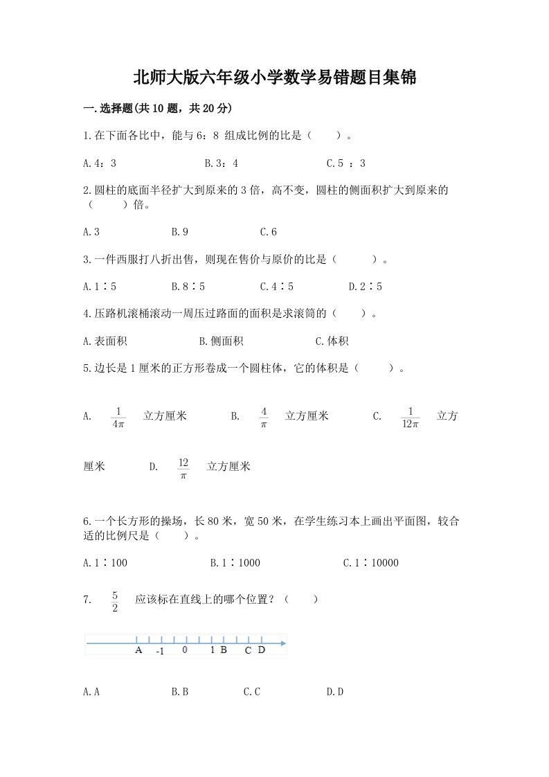 北师大版六年级小学数学易错题目集锦附参考答案【考试直接用】