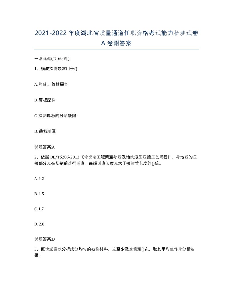 20212022年度湖北省质量通道任职资格考试能力检测试卷A卷附答案