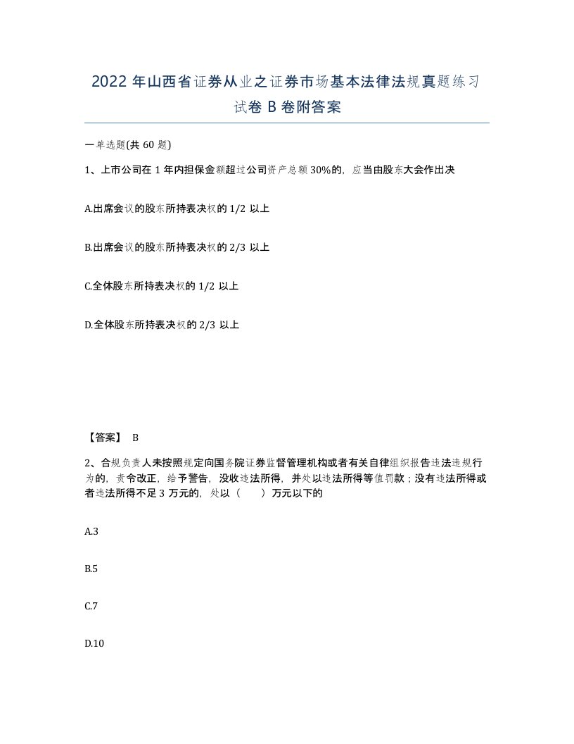 2022年山西省证券从业之证券市场基本法律法规真题练习试卷B卷附答案