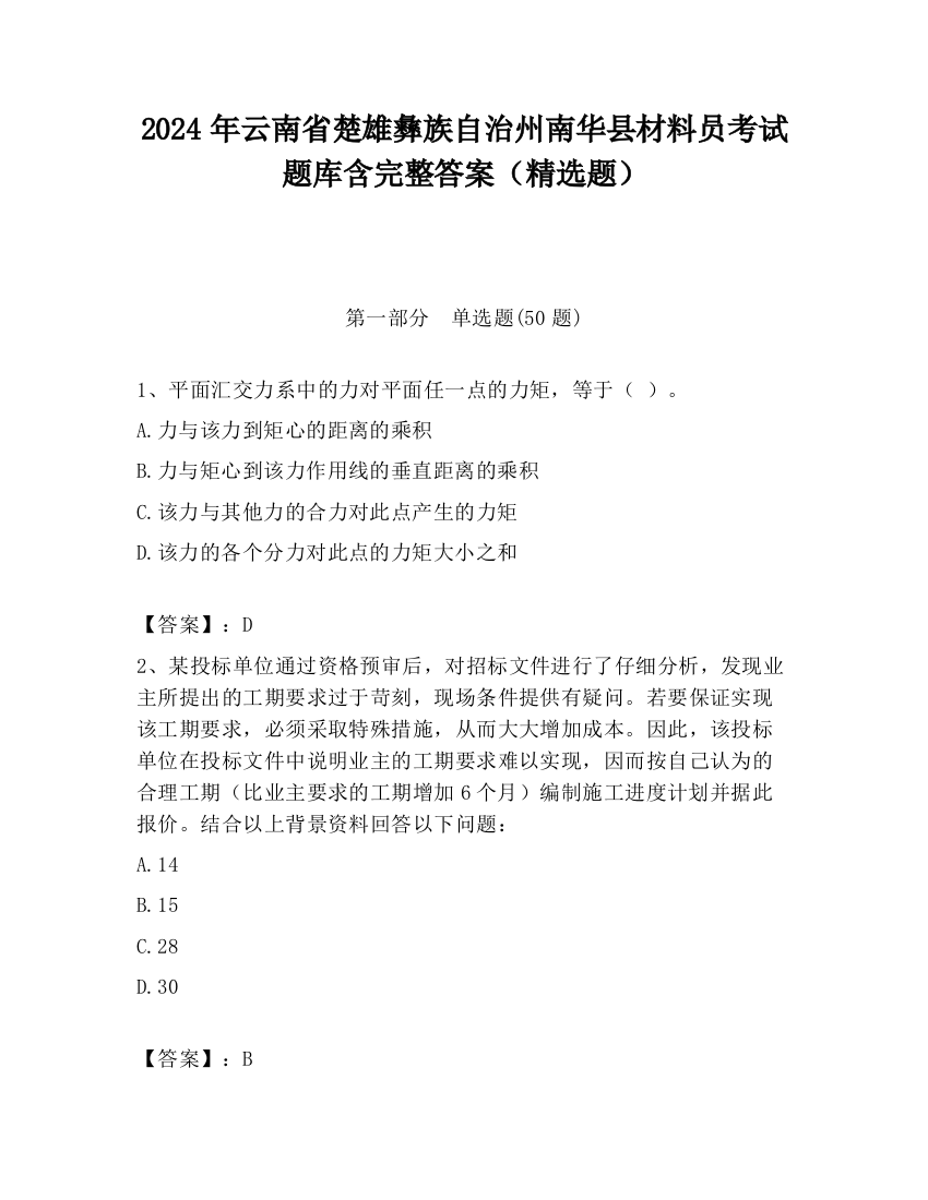 2024年云南省楚雄彝族自治州南华县材料员考试题库含完整答案（精选题）