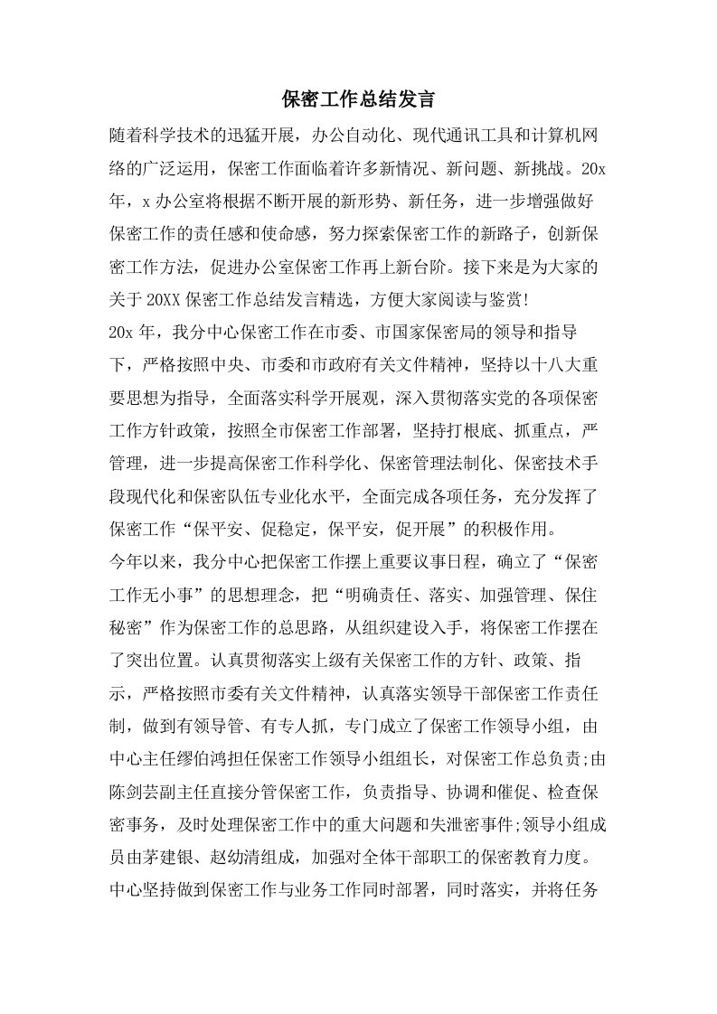 保密工作总结发言