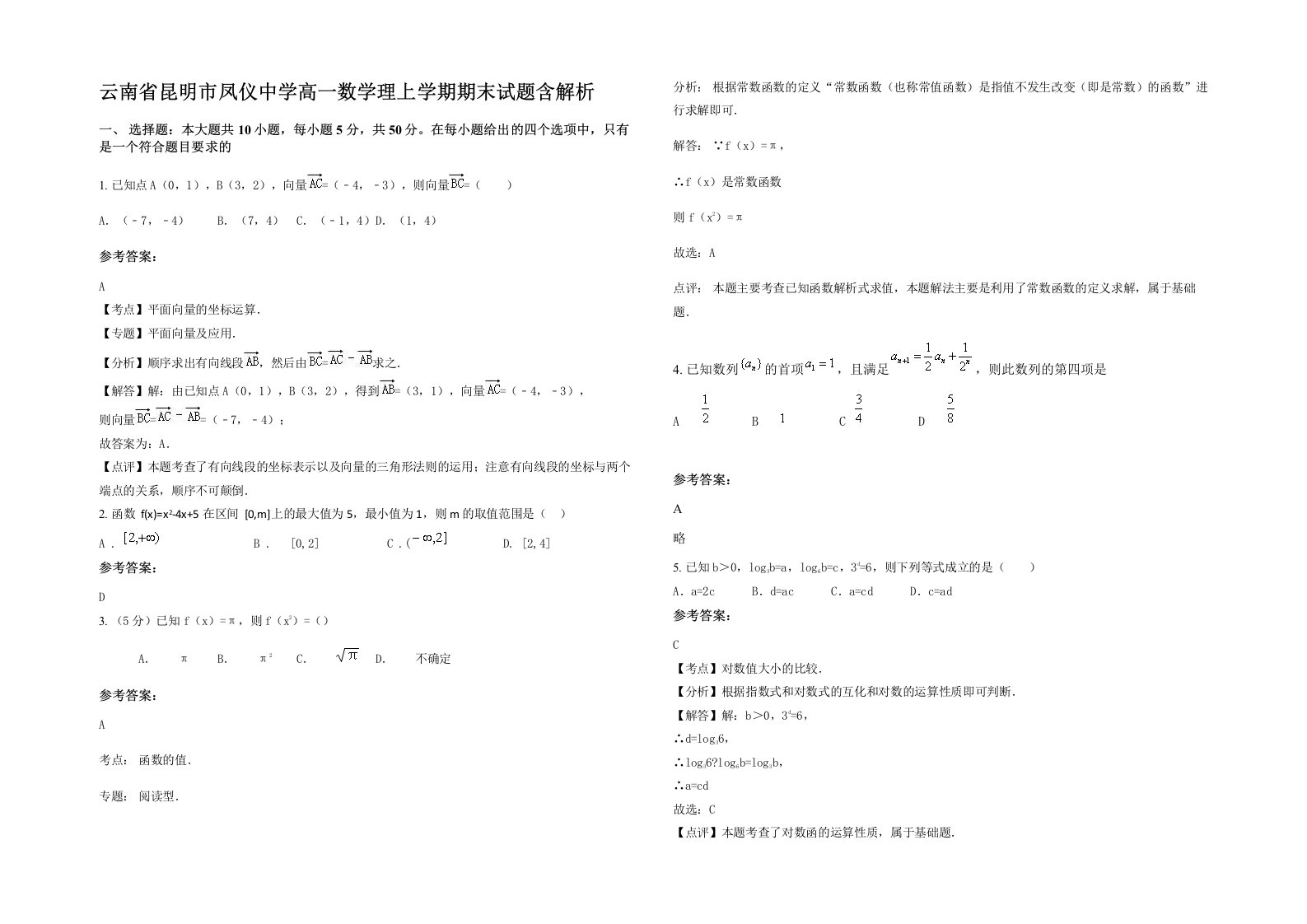 云南省昆明市凤仪中学高一数学理上学期期末试题含解析