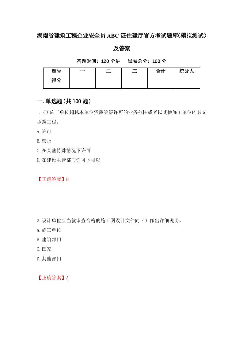 湖南省建筑工程企业安全员ABC证住建厅官方考试题库模拟测试及答案第63次