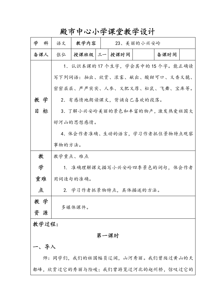 殿市中心小学课堂语文教学设计23