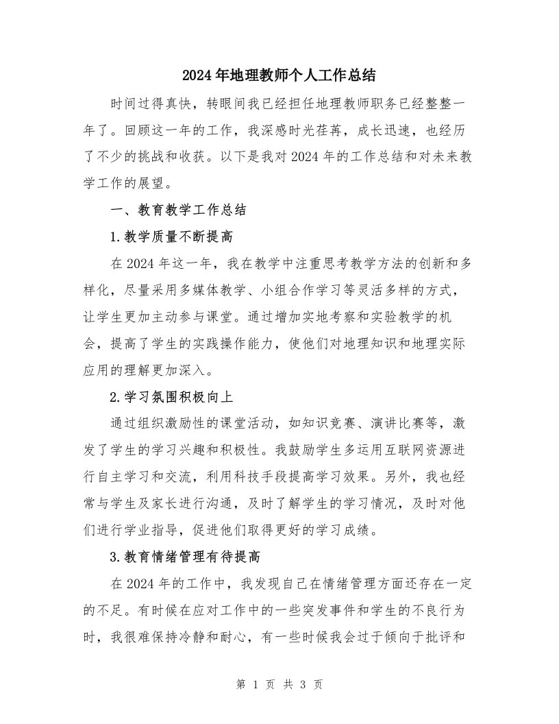 2024年地理教师个人工作总结