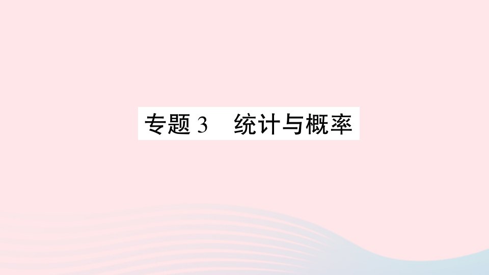 2023六年级数学上册回顾整理__总复习专题3统计与概率作业课件青岛版六三制