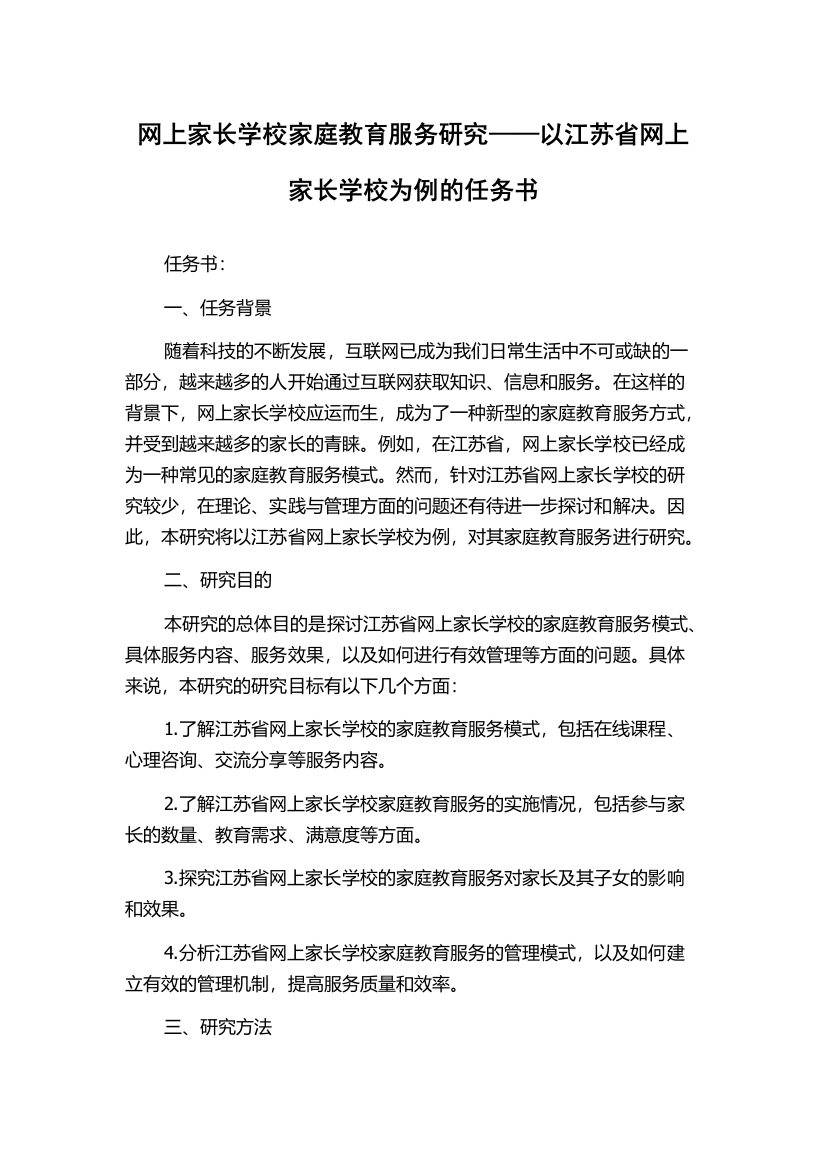 网上家长学校家庭教育服务研究——以江苏省网上家长学校为例的任务书