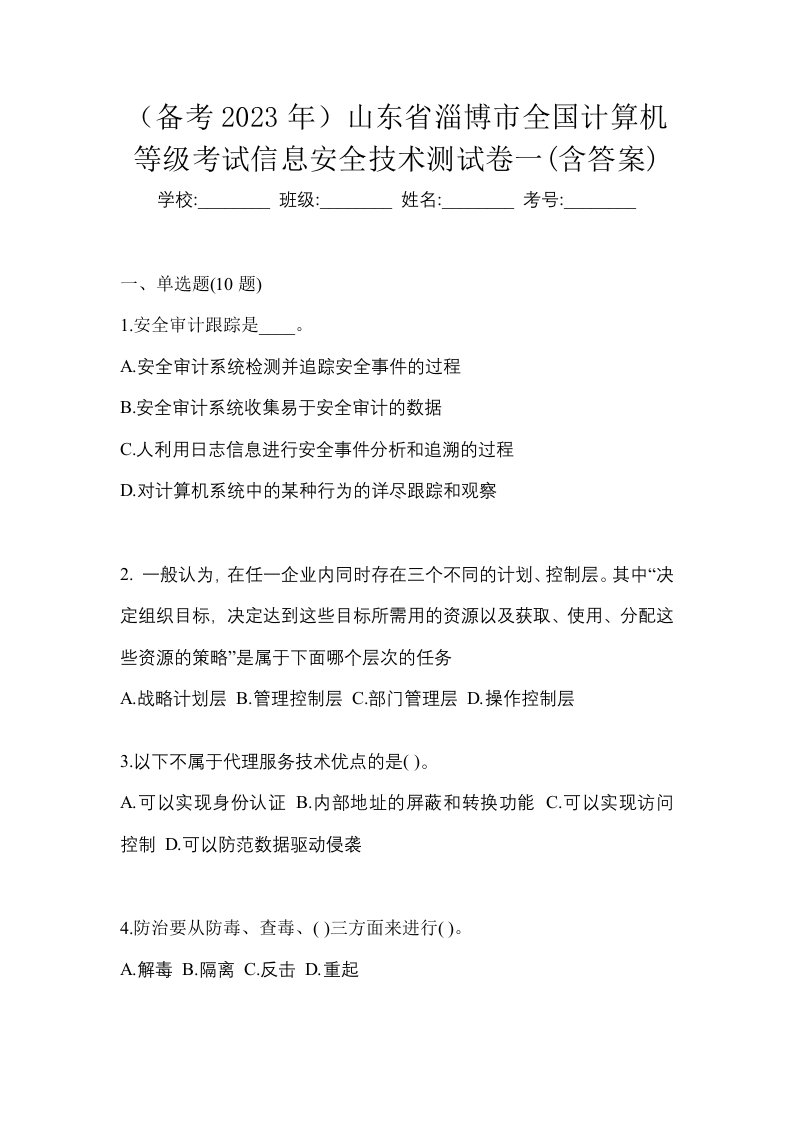 备考2023年山东省淄博市全国计算机等级考试信息安全技术测试卷一含答案