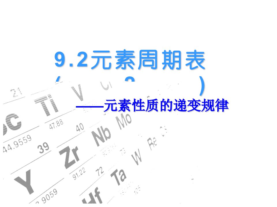 《元素性质递变》PPT课件