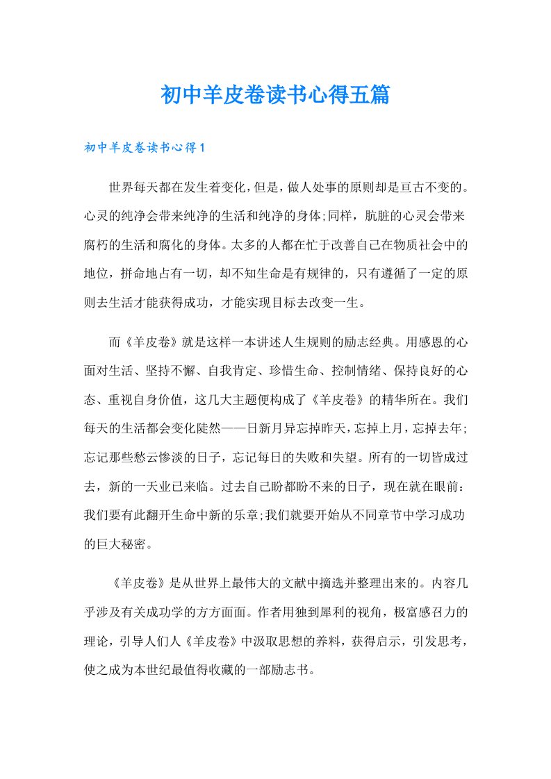 初中羊皮卷读书心得五篇