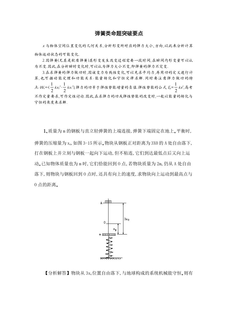 竖直弹簧(七中例题)资料