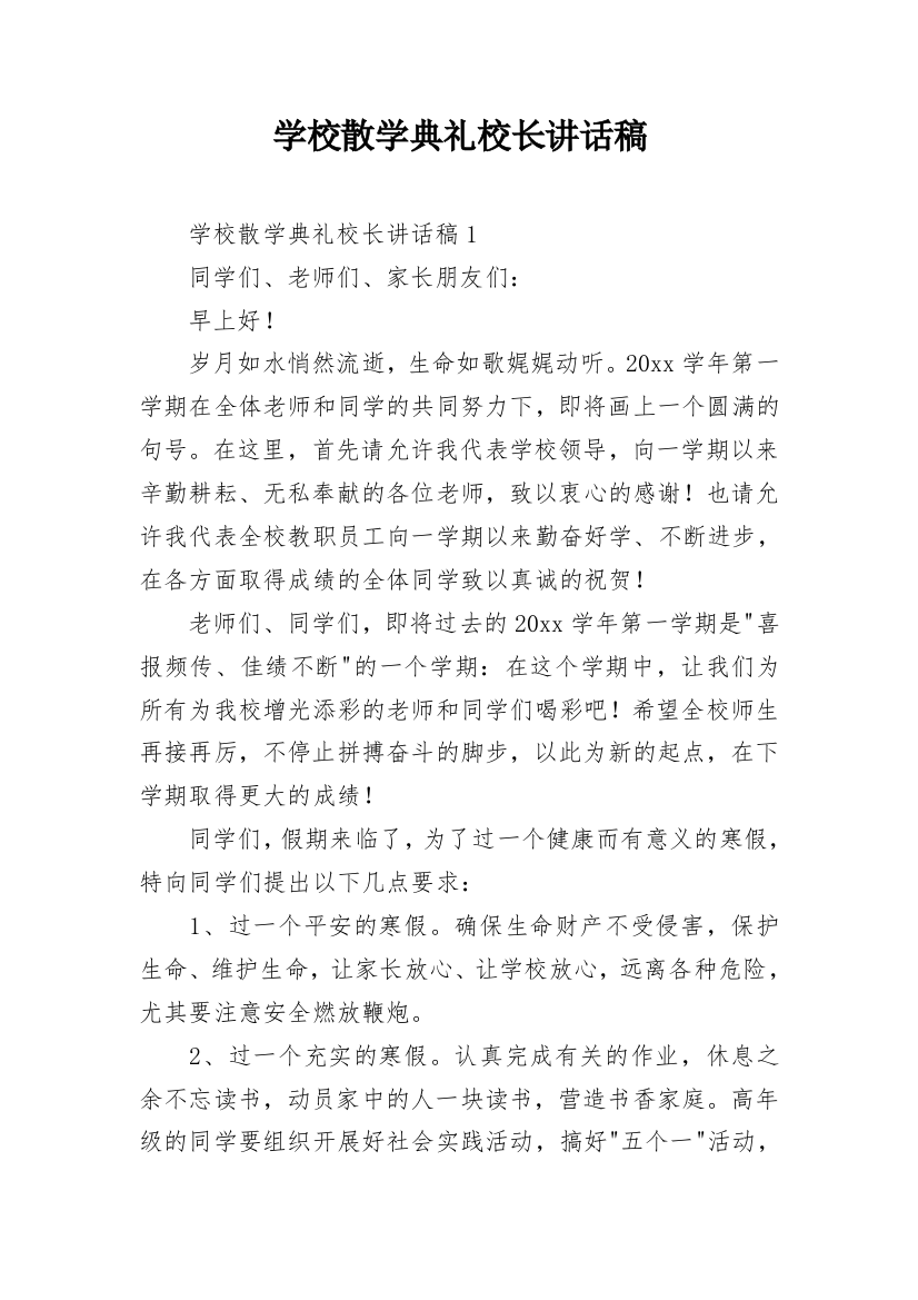 学校散学典礼校长讲话稿