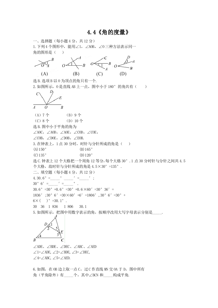 【小学中学教育精选】沪教版七年级数学上4.4角的度量同步练习含答案