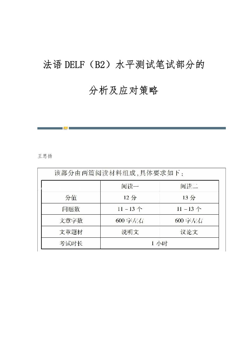 法语DELF（B2）水平测试笔试部分的分析及应对策略