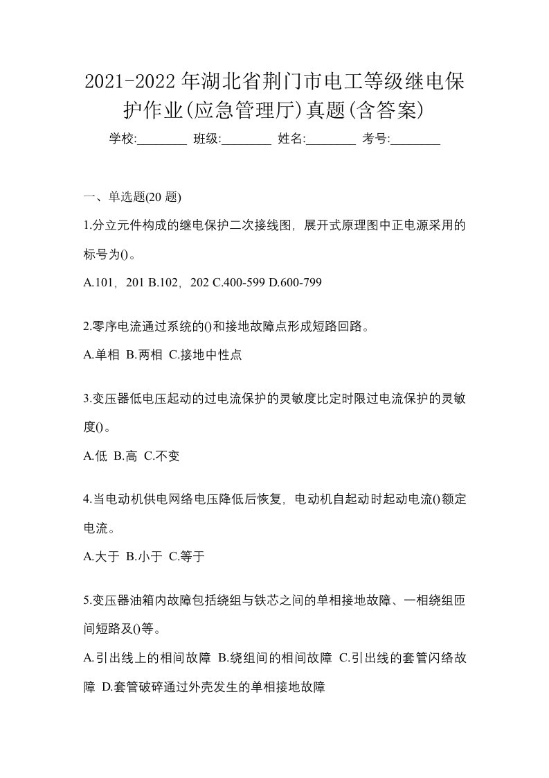 2021-2022年湖北省荆门市电工等级继电保护作业应急管理厅真题含答案